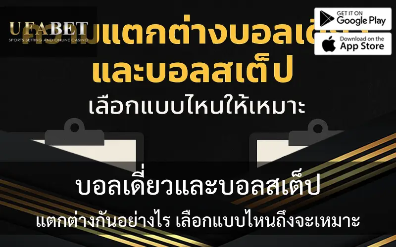 รูปภาพปกเกี่ยวกับบอลเดี่ยวและบอลสเต็ป