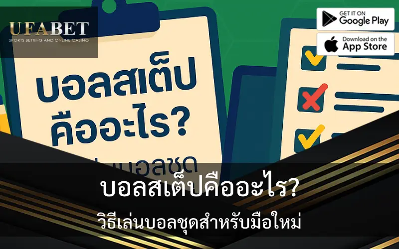 รูปภาพเกี่ยวกับเรื่อง บอลสเต็ปคืออะไร วิธีเล่นบอลชุดสำหรับมือใหม่