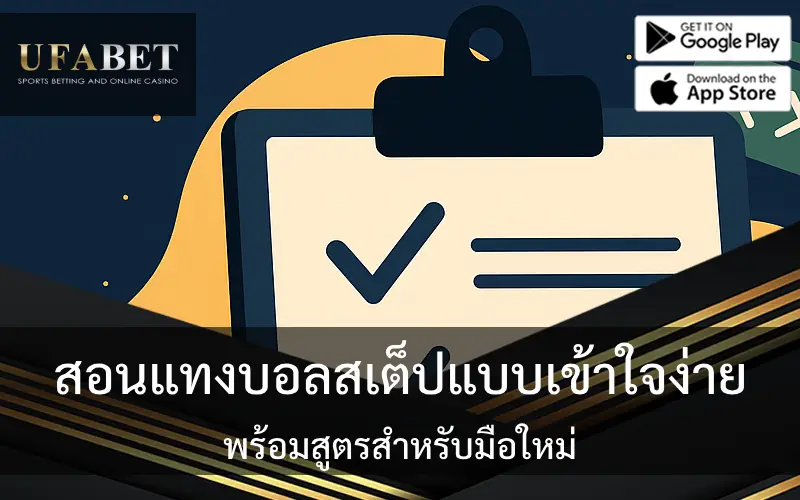 รูปปกเกี่ยวกับเรื่องแทงบอลสเต็ปแบบเข้าใจ พร้อมสูตร