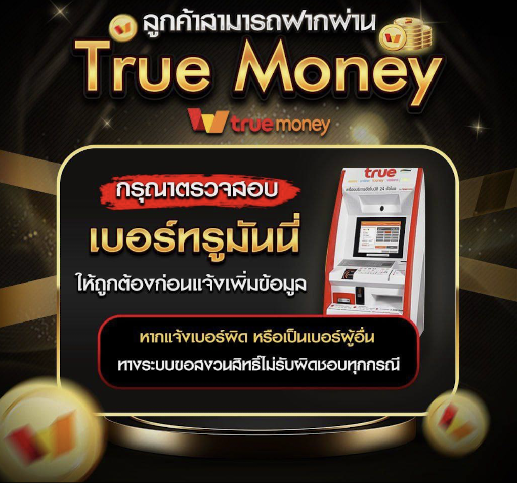 ทำความรู้จัก True Wallet กับ Auto UFABET