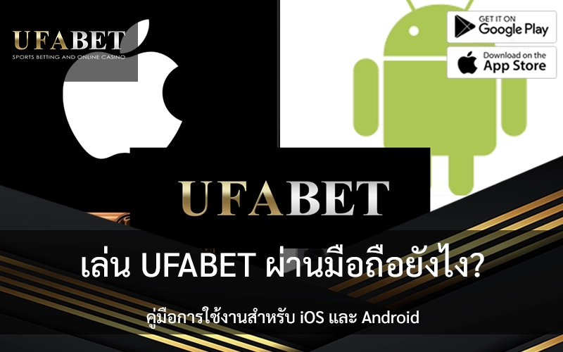 UFABET-IOS-ANDROIDE