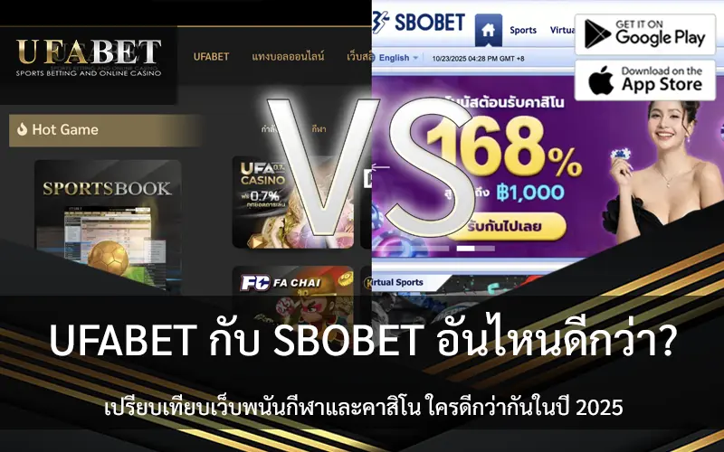 UFABET กับ SBOBET อันไหนดีกว่า?