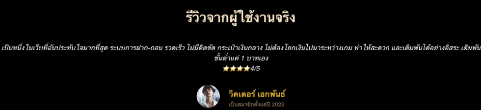 รีวิวจากเว็บ UFABET คุณวิกเตอร์ เอกพันธ์)