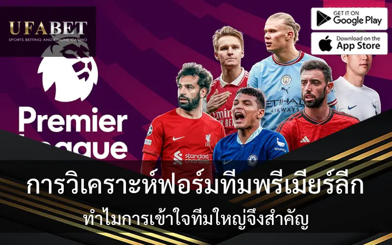 การวิเคราะห์ฟอร์มทีมพรีเมียร์ลีก: ทำไมการเข้าใจทีมใหญ่จึงสำคัญ