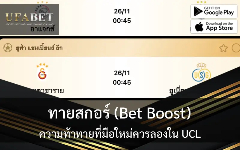 รูปปก ทายสกอร์ (Bet Boost): ความท้าทายที่มือใหม่ควรลองใน UCL