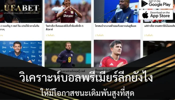 วิเคราะห์บอลพรีเมียร์ลีกยังไง ให้มีโอกาสชนะเดิมพันสูงที่สุด