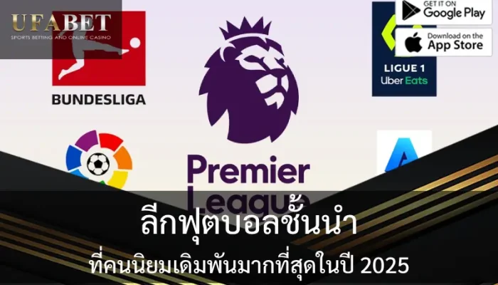ลีกฟุตบอลชั้นนำที่คนนิยมเดิมพันมากที่สุดในปี 2025