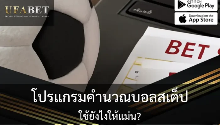 รูปปกเกี่ยวกับเรื่อง โปรแกรมคำนวณบอลสเต็ป ใช้ยังไงให้แม่น