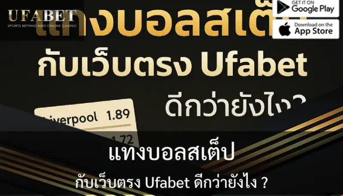 รูปปกเกี่ยวกับบทความ แทงบอลสเต็ปกับ Uafbet ดีกว่ายังไง?
