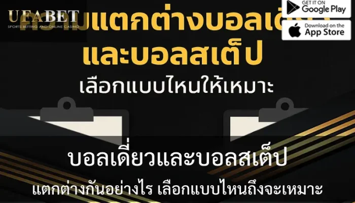 รูปภาพปกเกี่ยวกับบอลเดี่ยวและบอลสเต็ป