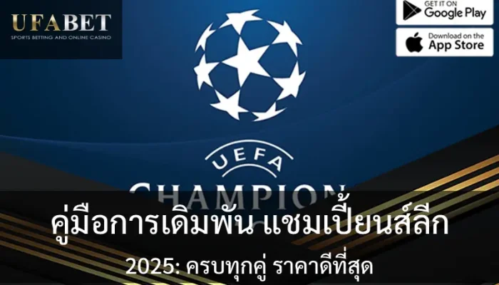 ปกเรื่อง คู่มือการเดิมพันฟุตบอล แชมเปี้ยนส์ลีก 2025: ครบทุกคู่ ราคาดีที่สุด
