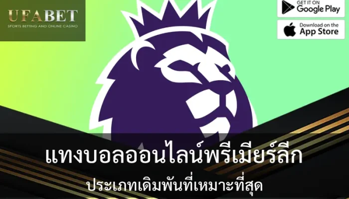 แทงบอลออนไลน์พรีเมียร์ลีก: ประเภทเดิมพันที่เหมาะที่สุด