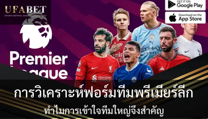 การวิเคราะห์ฟอร์มทีมพรีเมียร์ลีก: ทำไมการเข้าใจทีมใหญ่จึงสำคัญ