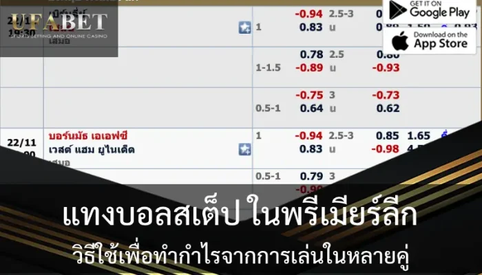 รูปปกเกี่ยวกับ แทงบอลสเต็ป ในพรีเมียร์ลีก: วิธีใช้เพื่อทำกำไรจากการเล่นในหลายคู่