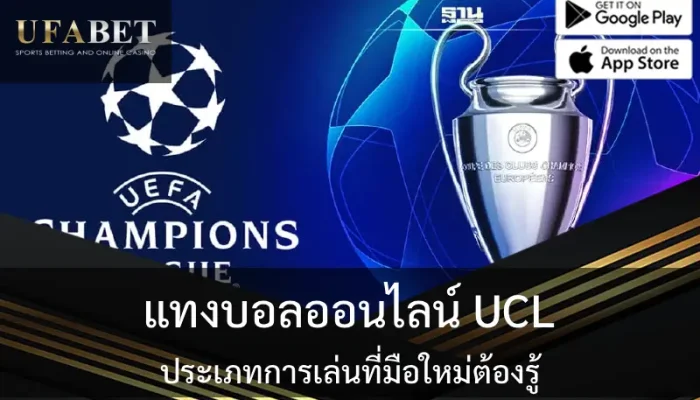 ปก แทงบอลออนไลน์ UCL: ประเภทการเล่นที่มือใหม่ต้องรู้