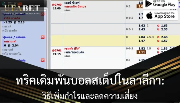 ปกเรื่อง ทริคเดิมพันบอลสเต็ปในลาลีกา: วิธีเพิ่มกำไรและลดความเสี่ยง