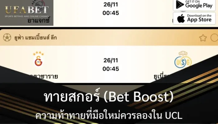 รูปปก ทายสกอร์ (Bet Boost): ความท้าทายที่มือใหม่ควรลองใน UCL