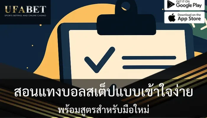 รูปปกเกี่ยวกับเรื่องแทงบอลสเต็ปแบบเข้าใจ พร้อมสูตร