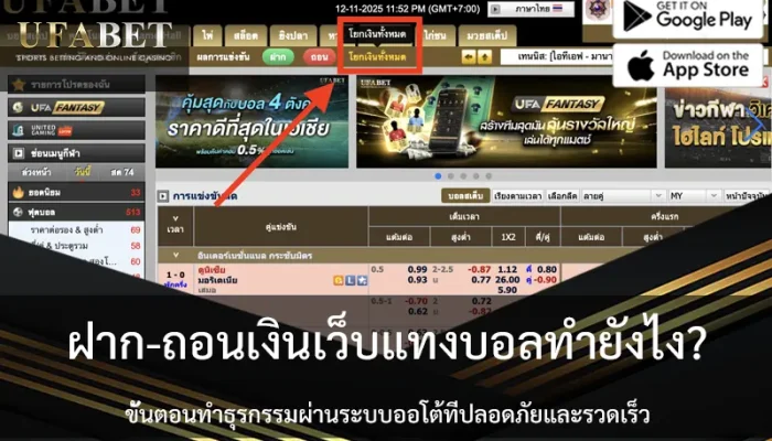 การถอนเงินในเว็บ UFABET