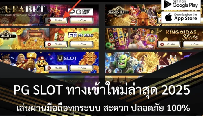 PG SLOT ทางเข้า