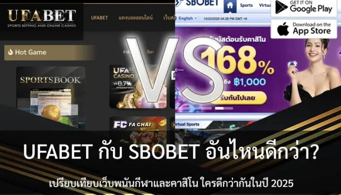 UFABET กับ SBOBET อันไหนดีกว่า?